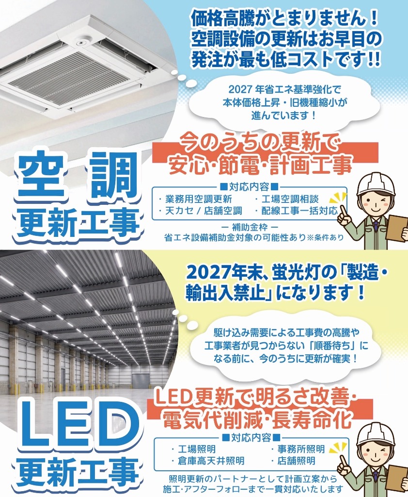 2027年問題に備えた空調・LED更新工事空調・照明設備の更新は、早めのご相談が安心です。<br /><br />