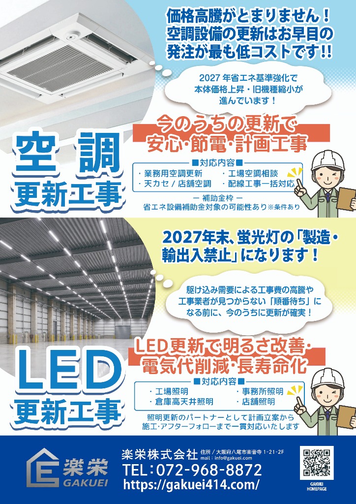 2027年問題に備えた空調・LED更新工事